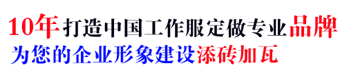 10年企业工服定做经验